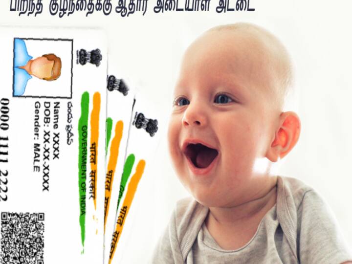 Aadhaar card for new born minor child list of documents required Aadhar For NewBorn | பிறந்த குழந்தைகளுக்கான ஆதார் பதிவு : 2 ஆவணங்கள் போதும்.. இதை செஞ்சாவே போதும்..!