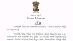 પ્રધાનમંત્રી નરેંદ્ર મોદીએ સોખડાના હરિપ્રસાદ સ્વામિના અક્ષરવાસ પર થતા પાઠવ્યો શોક સંદેશ, જુઓ વિડીયો