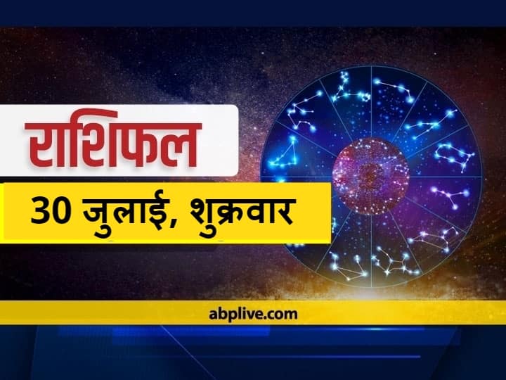 Horoscope Today 30 July 2021 Aaj Ka Rashifal In Hindi Astrological Prediction For Cancer Leo Scorpio Kumbh Rashi And Other Zodiac Signs Horoscope Today 30 July 2021: कन्या राशि और धनु राशि वाले आज न करें ये काम, सभी राशियों का जानें आज का राशिफल