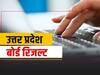 UP Board Result 2021: यूपी बोर्ड की 10वीं-12वीं कक्षा का रिजल्ट जल्द होगा घोषित @upresults.nic.in