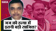 धनबाद एडीजे उत्तम आनंद मर्डर केस में मुन्ना बजरंगी से खतरनाक तार, एसी-एचसी पहुंचा मामला