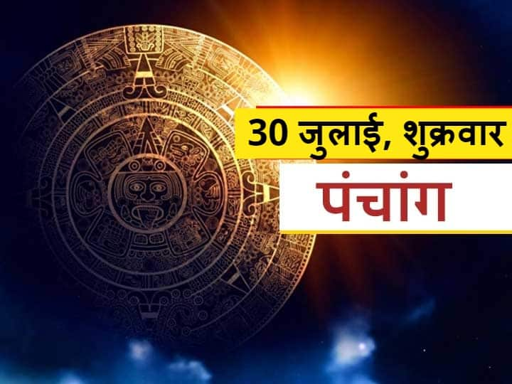 Aaj Ka Panchang: 30 जुलाई को सप्तमी की तिथि है, जानें शुभ मुहूर्त और राहु काल