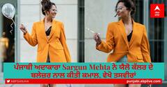 ਪੰਜਾਬੀ ਅਦਾਕਾਰਾ Sargun Mehta ਨੇ ਯੈਲੋ ਕੱਲਰ ਦੇ ਬਲੇਜ਼ਰ ਨਾਲ ਕੀਤਾ ਕਮਾਲ, ਵੇਖੋ ਤਸਵੀਰਾਂ