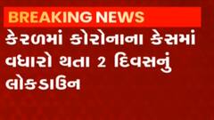 કેરળ:કોરોનાના કેસ વધતાં શનિવાર અને રવિવારના રોજ લોકડાઉન, સતત બીજા દિવસે 22 હજારથી વધુના કેસ