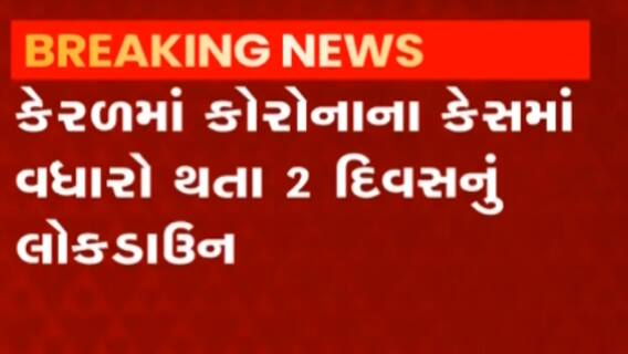 કેરળ:કોરોનાના કેસ વધતાં શનિવાર અને રવિવારના રોજ લોકડાઉન, સતત બીજા દિવસે 22 હજારથી વધુના કેસ