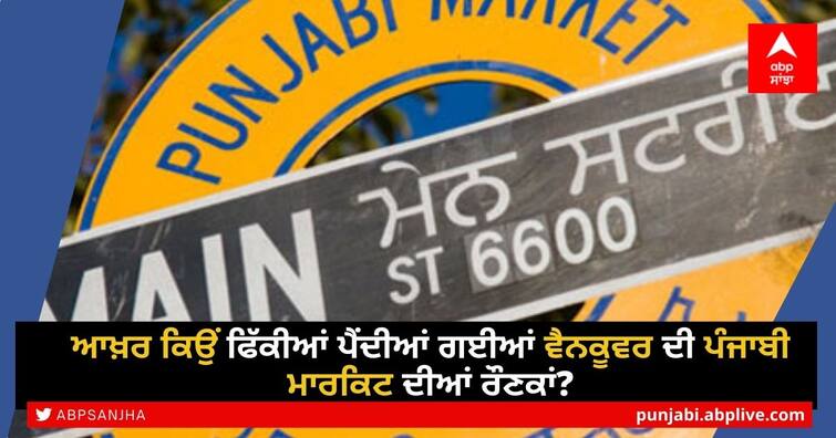 British Columbia's metropolitan Vancouver Punjabi market efforts have begun to increase once again Vancouver's Punjabi Market: ਆਖ਼ਰ ਕਿਉਂ ਫਿੱਕੀਆਂ ਪੈਂਦੀਆਂ ਗਈਆਂ ਵੈਨਕੂਵਰ ਦੀ ਪੰਜਾਬੀ ਮਾਰਕਿਟ ਦੀਆਂ ਰੌਣਕਾਂ?