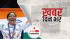 ख़बर दिन भर | टोक्यो ओलंपिक के बॉक्सिंग में भारत का शानदार प्रदर्शन, मैरीकॉम पर हैं अब सारी नज़रें | July 29th, 2021