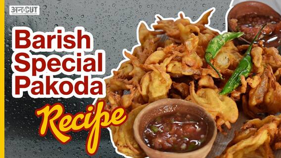 पकोड़ों के बिना बरसात अधूरा!| जानें स्पेशल पकोड़ा रेसिपी