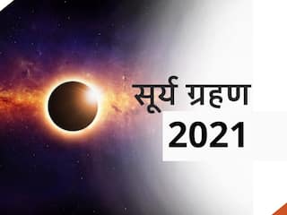 Surya grahan 2021: साल का आखिरी सूर्य ग्रहण कब लग रहा है? जानें डेट और सूतक काल