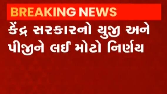 કેન્દ્ર સરકારનો UG-PG મામલે મહત્વનો નિર્ણય, OBC માટે 27 ટકા અનામતનો નિર્ણય