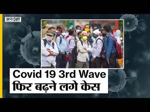 भारत में फिर बढ़े कोविड 19 मामले, तीसरी लहर के लिए जिम्मेदार होगा केरल, लग सकता है लॉकडाउन| Uncut