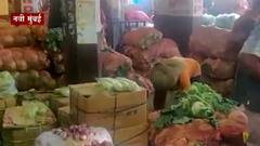 APMC Market : एपीएमसी मार्केटमध्ये भाज्यांचे दर स्थिर, मागणी घटल्याने दर जैसे थे