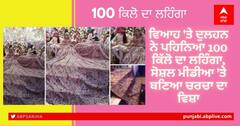 ਵਿਆਹ 'ਤੇ ਦੁਲਹਨ ਨੇ ਪਹਿਨਿਆ 100 ਕਿੱਲੋ ਦਾ ਲਹਿੰਗਾ, ਸੋਸ਼ਲ ਮੀਡੀਆ 'ਤੇ ਬਣਿਆ ਚਰਚਾ ਦਾ ਵਿਸ਼ਾ