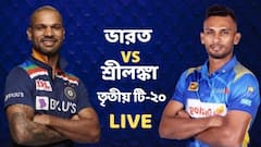 Ind vs SL, 3rd T20I Live: ৭ উইকেটে জিতে টি-টোয়েন্টি ট্রফি শ্রীলঙ্কার