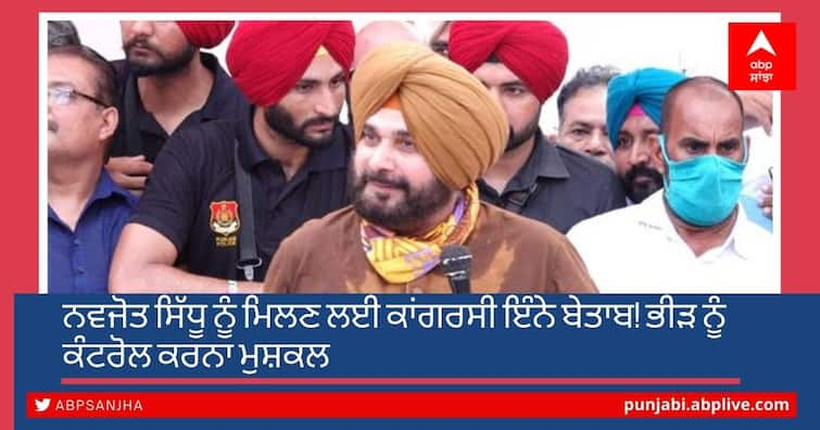 Congress so eager to meet Navjot Sidhu! Crowds difficult to control ਨਵਜੋਤ ਸਿੱਧੂ ਨੂੰ ਮਿਲਣ ਲਈ ਕਾਂਗਰਸੀ ਇੰਨੇ ਬੇਤਾਬ! ਭੀੜ ਨੂੰ ਕੰਟਰੋਲ ਕਰਨਾ ਮੁਸ਼ਕਲ