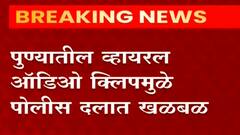 Pune Free Biryani : महिला पोलीस अधिकाऱ्याला खायचीये फुकटात बिर्याणी, Viral Audio Clip मुळे खळबळ