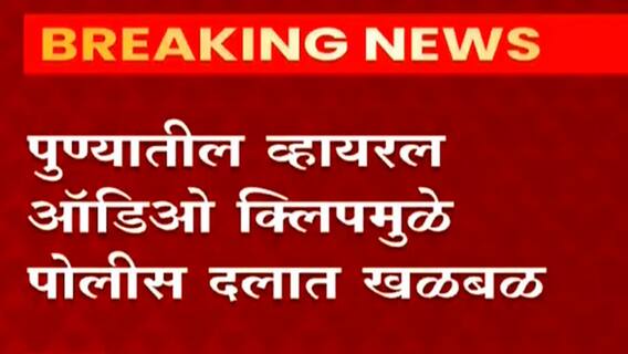 Pune Free Biryani : महिला पोलीस अधिकाऱ्याला खायचीये फुकटात बिर्याणी, Viral Audio Clip मुळे खळबळ