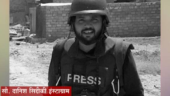 Danish Siddiquiपत्रकार दानिश सिद्दकीची तालिबानी दहशतवाद्यांकडून हत्या,'वाॅशिंग्टन एक्झामिनर'चं वृत्त
