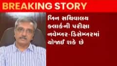 બિન સચિવાલય ક્લાર્કની પરીક્ષા નવેમ્બર-ડિસેમ્બર સુધી યોજાશે, પેપર લીક થતાં રદ્દ થઈ હતી પરીક્ષા