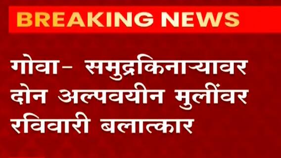 Goa : रात्री उशिरापर्यंत मुली घराबाहेर का होत्या? गोव्याच्या मुख्यमंत्र्यांचा सवाल वादाच्या भोवऱ्यात