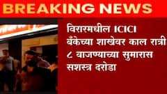 Virar : विरारमधील ICICI बँकेच्या शाखेवर सशस्त्र दरोडा, दरोडेखारांकडून महिला कर्मचाऱ्याची हत्या