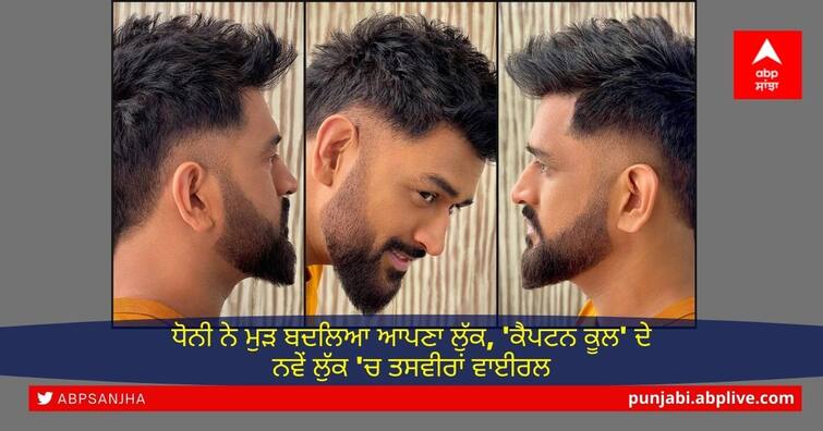 MS Dhoni’s new haircut sparks mixed reactions. Pictures go viral MS Dhoni New Haircut: ਧੋਨੀ ਨੇ ਮੁੜ ਬਦਲਿਆ ਆਪਣਾ ਲੁੱਕ, 'ਕੈਪਟਨ ਕੂਲ' ਦੇ ਨਵੇਂ ਲੁੱਕ 'ਚ ਤਸਵੀਰਾਂ ਵਾਈਰਲ