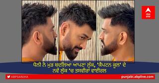 MS Dhoni New Haircut: ਧੋਨੀ ਨੇ ਮੁੜ ਬਦਲਿਆ ਆਪਣਾ ਲੁੱਕ, 'ਕੈਪਟਨ ਕੂਲ' ਦੇ ਨਵੇਂ ਲੁੱਕ 'ਚ ਤਸਵੀਰਾਂ ਵਾਈਰਲ