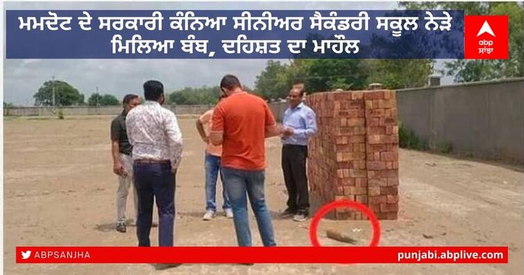 A bomb found in the Government Girls Senior Secondary Smart Schools grounds in Mamdot Ferozepur ਸਕੂਲ ਦੇ ਗਰਾਉਂਡ ਚੋਂ ਮਿਲਿਆ ਜਿਉਂਦਾ ਬੰਬ, ਇਲਾਕੇ 'ਚ ਦਹਿਸ਼ਤ ਦਾ ਮਾਹੌਲ