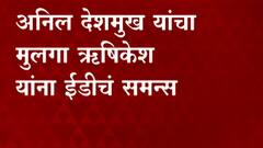 अनिल देशमुख यांचा मुलगा ऋषिकेश यांना ईडीचं समन्स, सोमवारी सकाळी ईडी कार्यालयात हजर राहण्याचे आदेश