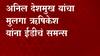 अनिल देशमुख यांचा मुलगा ऋषिकेश यांना ईडीचं समन्स, सोमवारी सकाळी ईडी कार्यालयात हजर राहण्याचे आदेश