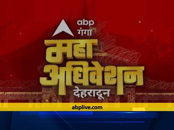 watch Maha Adhiveshan on ABP Ganga from 12 PM today abp गंगा के महा अधिवेशन में जुटेंगे उत्तराखंड के दिग्गज, दोपहर 12 बजे से देखिये लगातार