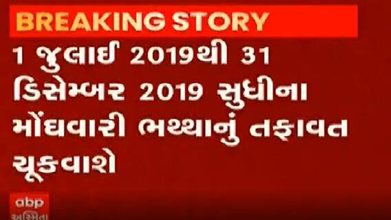 રાજ્ય સરકારના કર્મચારીઓને મોંઘવારી ભથ્થાના બાકી એરિયર્સનો લાભ અપાશે