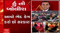 હું તો બોલીશ:  આવો ભેદ કેમ કરો છો સરકાર !