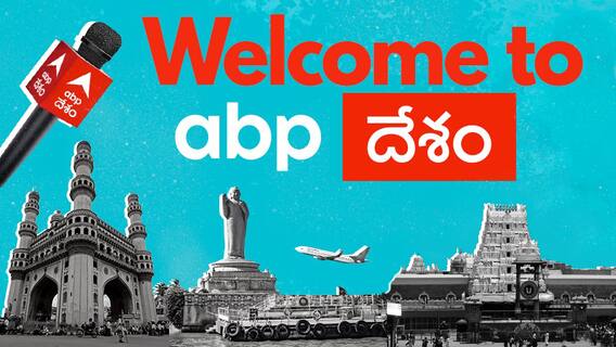 ABP Desam : మన వార్తలు.. మన భాషలో.. ఇకపై మీ ఏబీపీ దేశంలో..