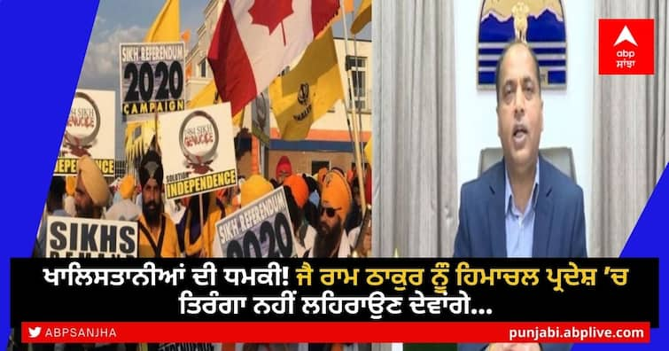 Threat From ‘Khalistani’ Activist: Security Beefed Up For Himachal CM jai ram Thakur ਖਾਲਿਸਤਾਨੀਆਂ ਦੀ ਧਮਕੀ! Jairam Thakur ਨੂੰ ਹਿਮਾਚਲ ਪ੍ਰਦੇਸ਼ ’ਚ ਤਿਰੰਗਾ ਨਹੀਂ ਲਹਿਰਾਉਣ ਦੇਵਾਂਗੇ...