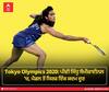 PV Sindhu Enters Semi Final: ਪੀਵੀ ਸਿੰਧੂ ਸੈਮੀਫਾਈਨਲ 'ਚ, ਮੈਡਲ ਤੋਂ ਸਿਰਫ ਇੱਕ ਕਦਮ ਦੂਰ