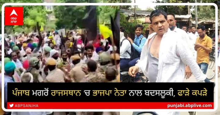 Rajasthan: Farmers protesting in Sri Ganganagar tore clothes of BJP leader Kailash Meghwal Farmers Protest: ਪੰਜਾਬ ਮਗਰੋਂ ਰਾਜਸਥਾਨ 'ਚ ਭਾਜਪਾ ਨੇਤਾ ਨਾਲ ਬਦਸਲੂਕੀ, ਫਾੜੇ ਕਪੜੇ