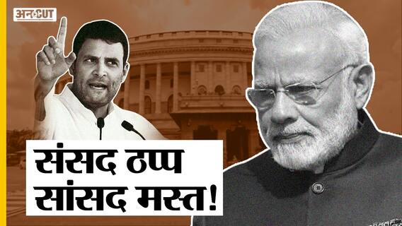 पेगासस जासूसी कांड से लेकर महुआ मोइत्रा तक खूब हुआ हंगामा, नहीं चली संसद हो गया 53 करोड़ का नुकसान