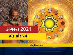 August 2021 Festivals: अगस्त माह के महत्वपूर्ण पर्व, नाग पंचमी, रक्षाबंधन कब हैं? जानें सावन मास की पूरी लिस्ट