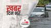 ख़बर दिन भर | खतरे के निशान के पार हुई यमुना, सरकार ने कहा- बाढ़ की स्थिति से निपटने के लिए तैयार। July 30, 2021