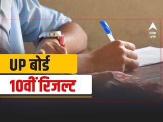 UP Board 10th Result 2021 Live: बस कुछ ही देर में जारी होंगे यूपी बोर्ड की 10वीं कक्षा के नतीजे , जानें लेटेस्ट अपडेट