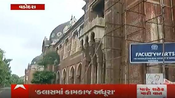 મારુ શહેર મારી વાતઃ વડોદરાની M.S યુનિવર્સિટીના વિદ્યાર્થીઓની શું છે સમસ્યા?