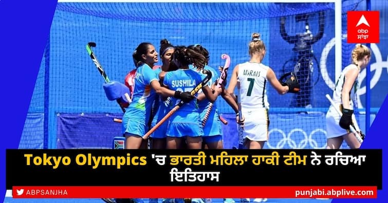 Tokyo Olympics: Indian Women's Hockey Team Qualifies For Quarters After Ireland Lose Tokyo Olympics 'ਚ ਭਾਰਤੀ ਮਹਿਲਾ ਹਾਕੀ ਟੀਮ ਨੇ ਰਚਿਆ ਇਤਿਹਾਸ, ਪਹਿਲੀ ਵਾਰ ਓਲੰਪਿਕ ਕੁਆਰਟਰ ਫਾਈਨਲ ਵਿੱਚ ਬਣਾਈ ਥਾਂ