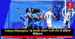 Tokyo Olympics 'ਚ ਭਾਰਤੀ ਮਹਿਲਾ ਹਾਕੀ ਟੀਮ ਨੇ ਰਚਿਆ ਇਤਿਹਾਸ, ਪਹਿਲੀ ਵਾਰ ਓਲੰਪਿਕ ਕੁਆਰਟਰ ਫਾਈਨਲ ਵਿੱਚ ਬਣਾਈ ਥਾਂ