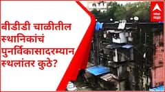 BDD Chawl : बीडीडी चाळीतील स्थानिकांचं पुनर्विकासादरम्यान स्थलांतर कुठे? काय आहे या चाळीचा इतिहास?