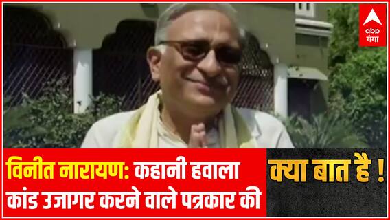 विनीत नारायण: कहानी हवाला कांड उजागर करने वाले पत्रकार की | Kya Baat Hai