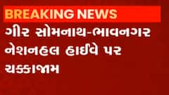 ગીર સોમનાથ- ભાવનગર હાઈવે પર ચક્કાજામ, રોડની કામગીરી અંગે થયો વિરોધ