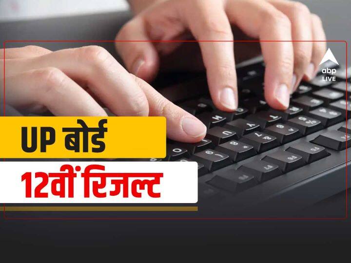 upresults.nic.in UPMSP UP Board 12th Inter Result 2021 Declared upmsp.edu.in UP Board 12th Result 2021: यूपी बोर्ड ने 12वीं कक्षा के नतीजे किए घोषित, यहां चेक करें अपना रिजल्ट