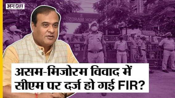 #AssamMizoramBorderDispute: असम के CM Himanta Biswa Sarma के खिलाफ Mizoram में क्यों दर्ज हुई FIR?