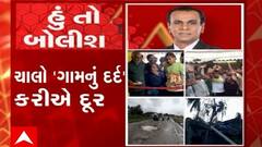 હું તો બોલીશ:  ચાલો 'ગામનું દર્દ' કરીએ દૂર